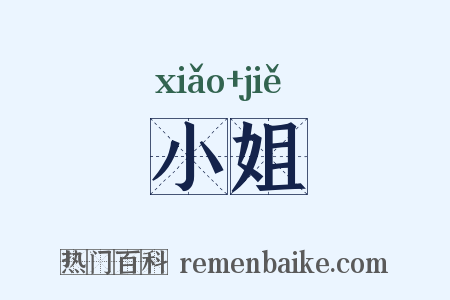 小姐是什么意思的图片